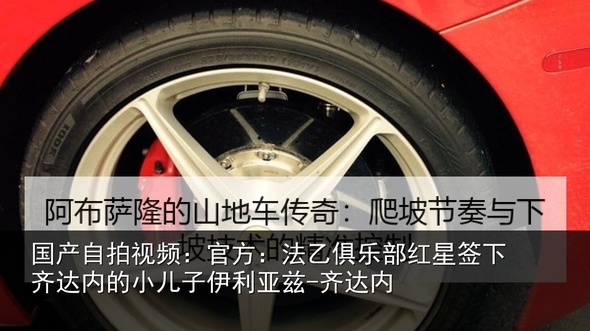 国产自拍视频：官方：法乙俱乐部红星签下齐达内的小儿子伊利亚兹-齐达内