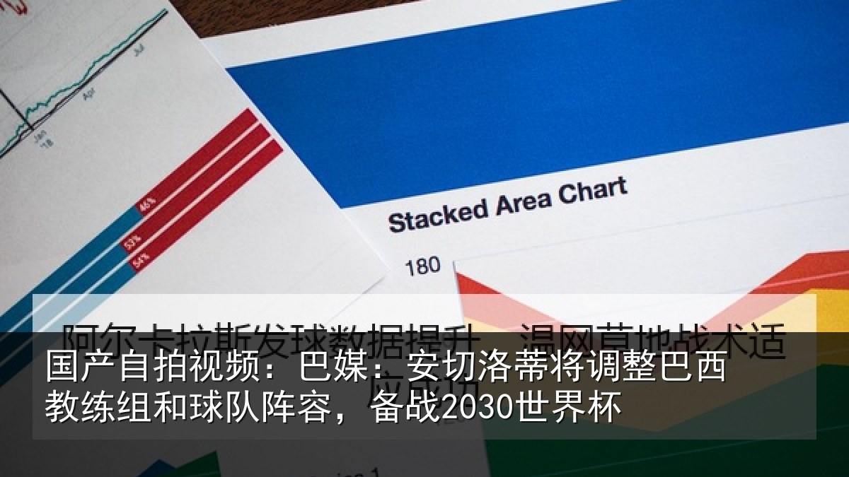 国产自拍视频:巴媒:安切洛蒂将调相关情况队阵容,备战2030世界杯