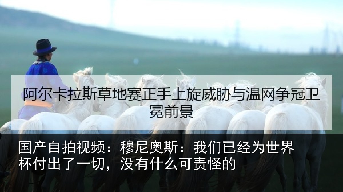 国产自拍视频:穆尼相关情况界杯相关情况么可责怪的