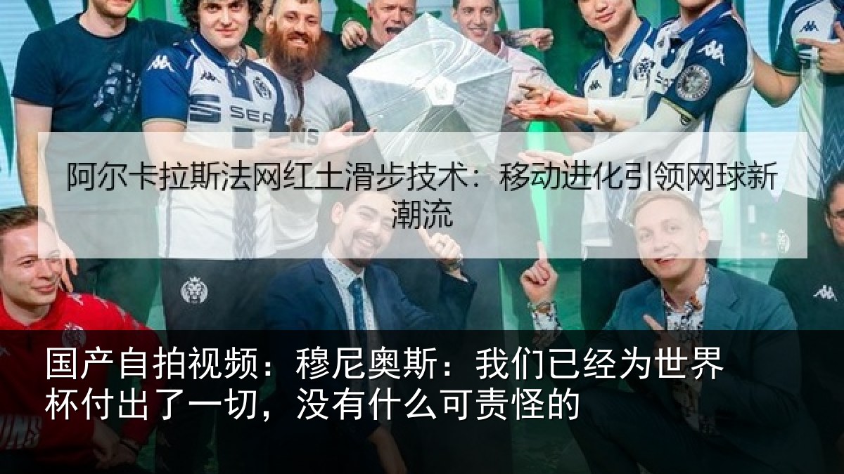 国产自拍视频:穆尼相关情况界杯相关情况么可责怪的