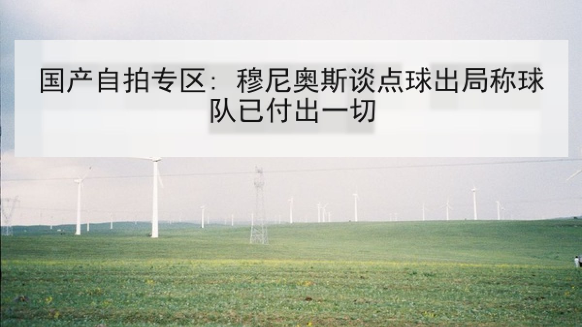 国产自拍专区: 穆尼奥斯谈点球出局称球队已付出一切