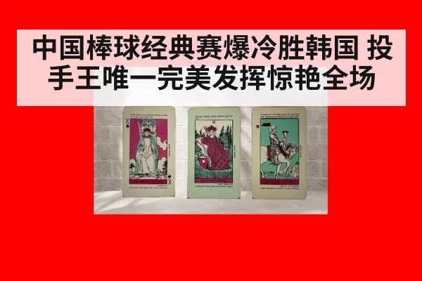 中国棒球经典赛爆冷胜韩国 投手王唯一完美发挥惊艳全场