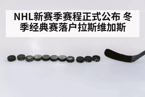 NHL新赛季赛程正式公布 冬季经典赛落户拉斯维加斯