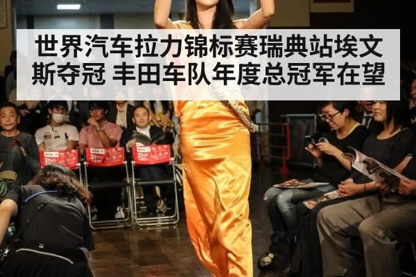 世界汽车拉力锦标赛瑞典站埃文斯夺冠 丰田车队年度总冠军在望