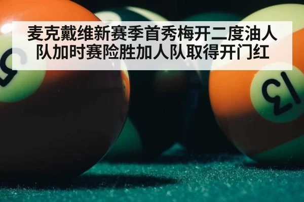 麦克戴维新赛季首秀梅开二度油人队加时赛险胜加人队取得开门红
