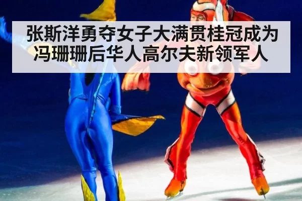 张斯洋勇夺女子大满贯桂冠成为冯珊珊后华人高尔夫新领军人